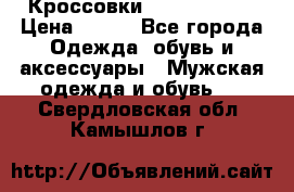 Кроссовки Nike AirMax  › Цена ­ 450 - Все города Одежда, обувь и аксессуары » Мужская одежда и обувь   . Свердловская обл.,Камышлов г.